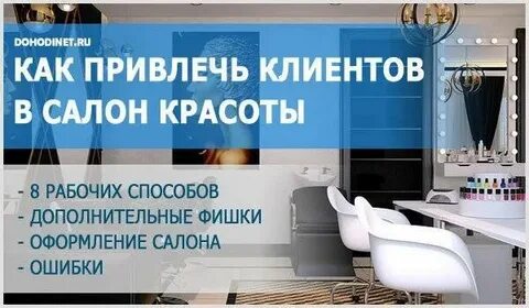 Как продвинуть салон красоты