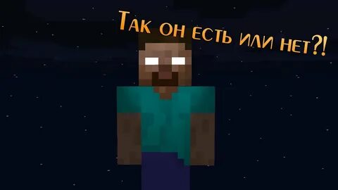 Майнкрафт 1.20 херобрин