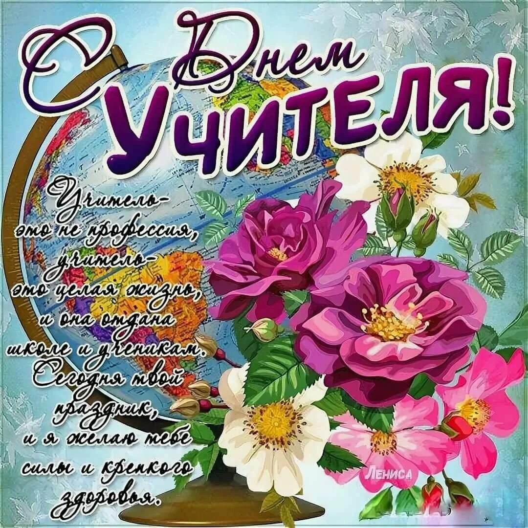 С днем учителя пусть. С днём учителя поздравления. поздравление с днем учителя открытки. поздравление с днем учите. поздравление с дне учителя.