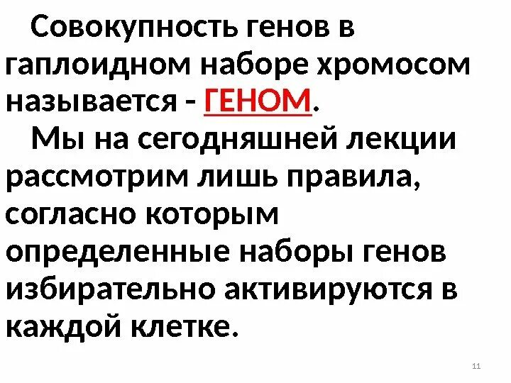 Совокупность генов в гаплоидном наборе. Совокупность генов в гаплоидном наборе хромосом называется. Совокупность генов содержащихся в гаплоидном наборе хромосом. Совокупность генов характерных для гаплоидного набора хромосом. Совокупность хромосом называется