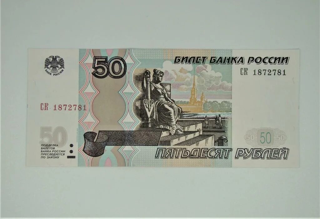 50 б рублей в рублях. Банкнота 50 рублей 2004 года. Пятьдесят рублей. Пятьдесят рублей 1997 бумажные. Современные коллекционные 50 рублей.