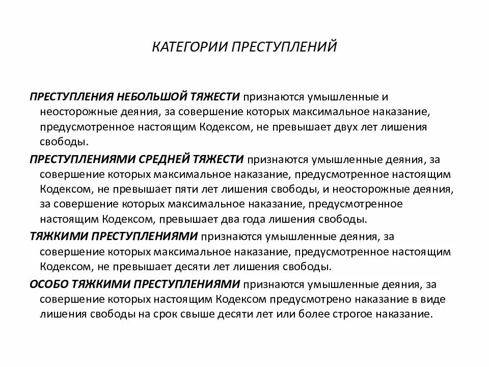 Особенности категорий преступлений. Категории приступлени. категории преступлений. преступления по степени тяжести. категории преступления в уголовном праве.