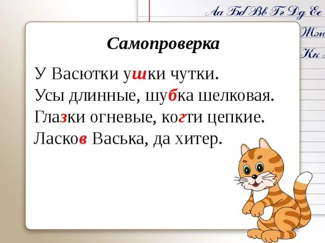 Чуткие ушки зверька ловят сигнал падежи. У Васютки ушки чутки усы длинные шубка шелковая глазки. У Васютки ушки. У Васютки ушки чутки усы длинные. Ушки чутки, усы длинны, шубка шёлковая.