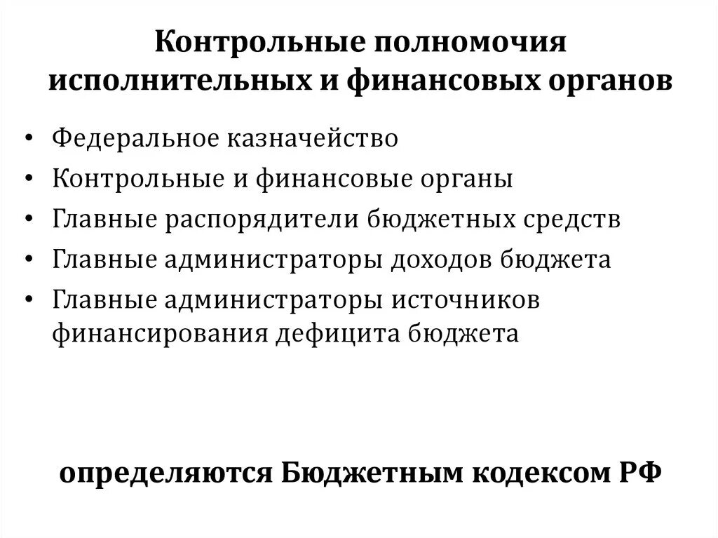 Контрольные полномочия органов исполнительной власти. Контрольные функции органов исполнительной власти. Контрольная деятельность органов исполнительной власти. Полномочия финансовых органов.