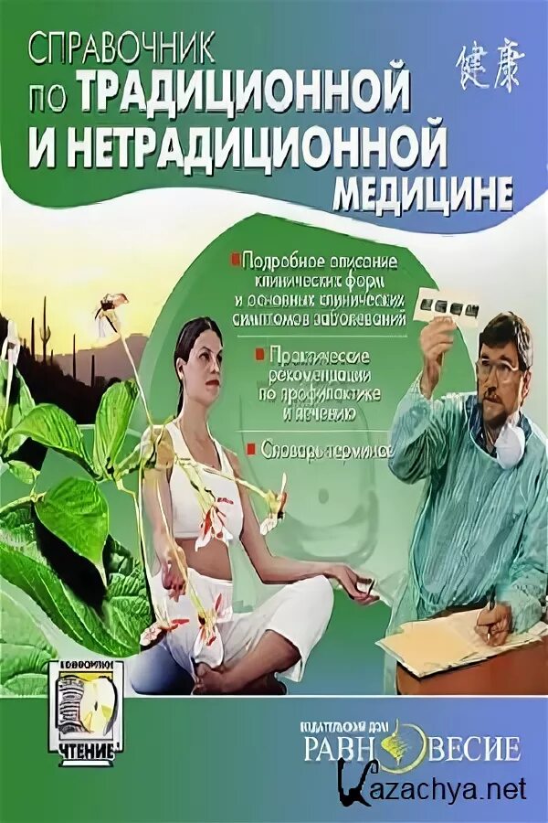 Книга нетрадиционная медицина. Традиционная и нетрадиционная медицина. нетрадиционная медицина авторы. нестандартная медицина книга.