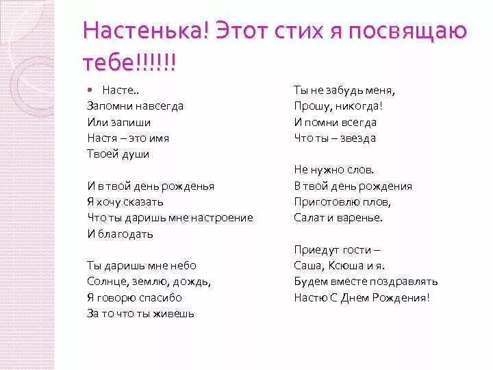 Перевод песни насти. Стих Насте. Стихотворение про Настю. Стихи посвященные Насте. Стихотворение про Настеньку.