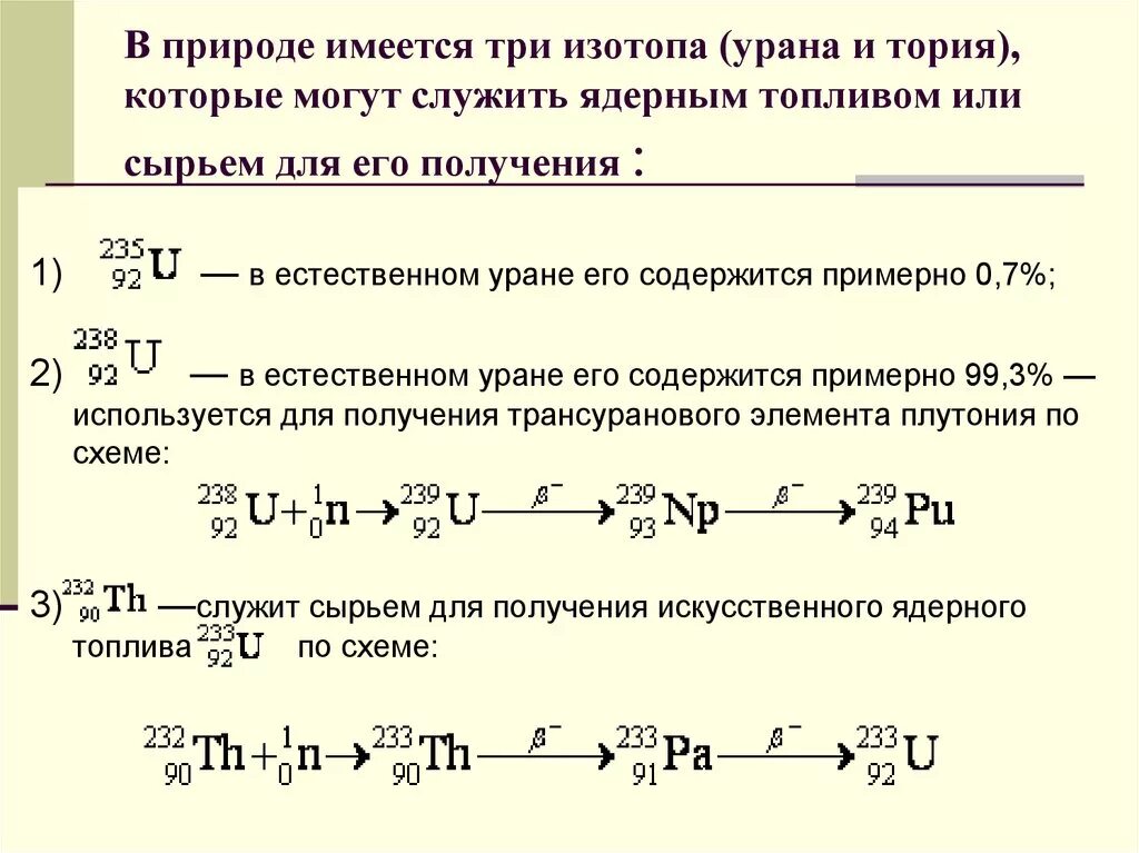 При бомбардировке изотопа лития. Ядерная реакция плутония 239. Атомные массы изотопов урана. Масса ядра изотопов урана. Ядерные реакции по получению изотопов.