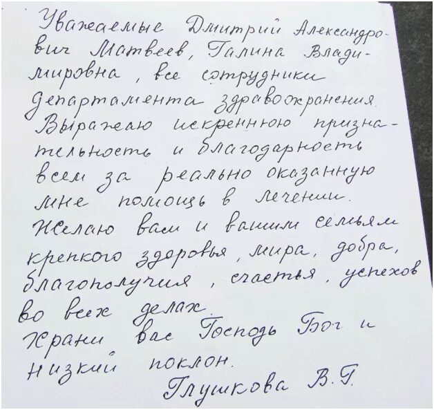 Благодарность от пациентов. Благодарность врачу от пациента. Благодарность врачу от пациента в письменном виде. Благодарность врачу от департамента здравоохранения. Хорошая благодарность врачам