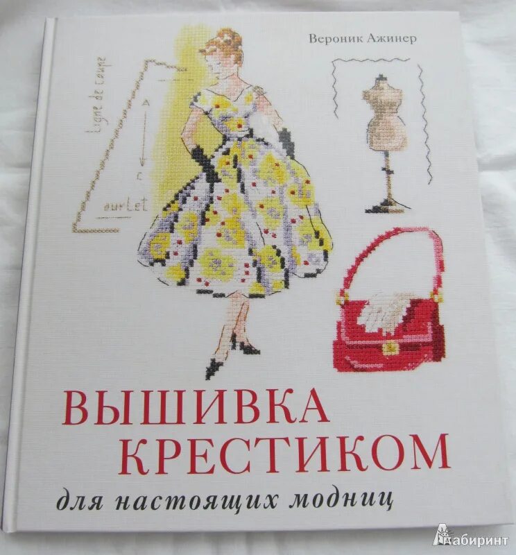 Вышивка крестиком книга. Вероник Ажинер. Вероник Ажинер маленький принц схема. Вероник Ажинер для настоящих модниц. Ероник Ажинер "вышивка крестом для настоящих модниц".