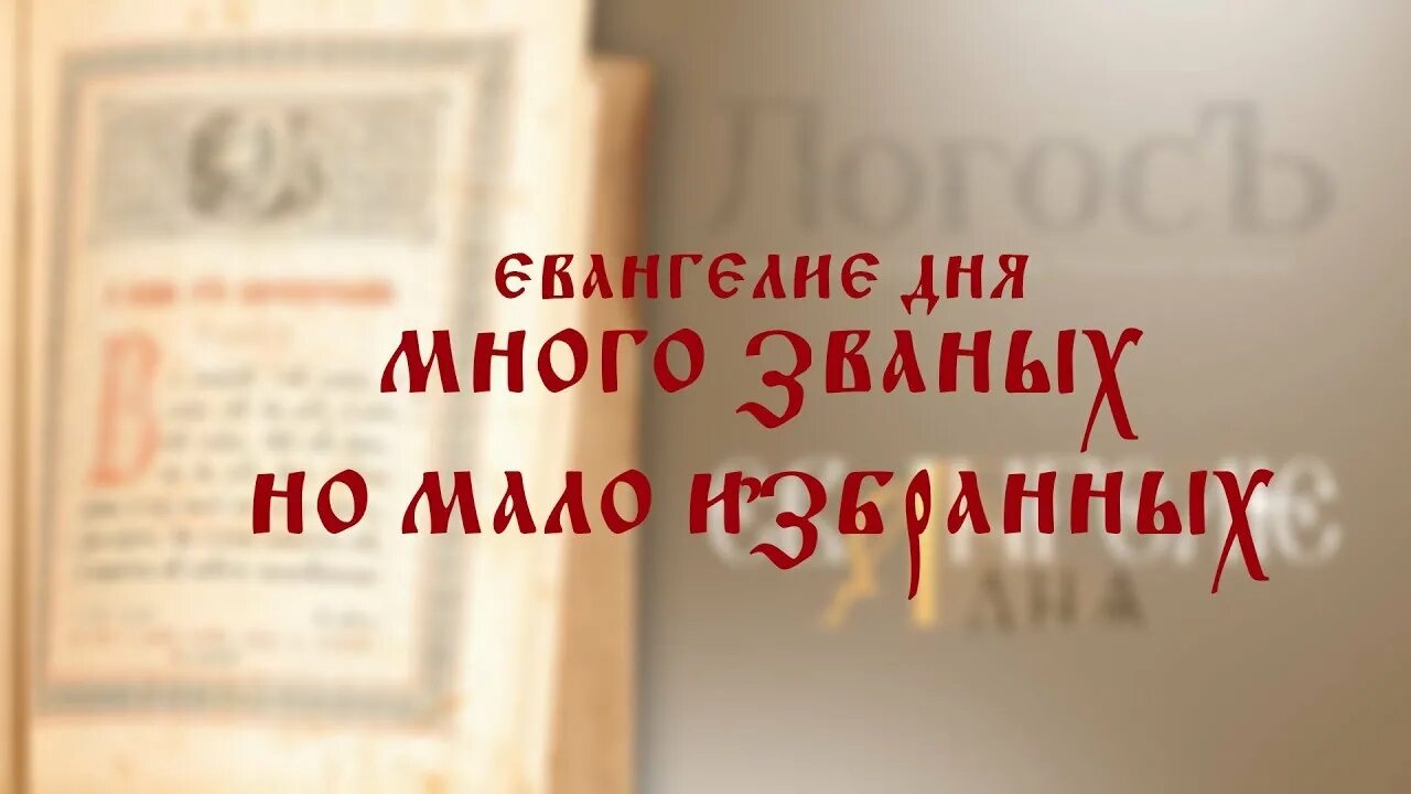 Много будет званных. Много званых но мало избранных. много званых да мало избранных евангелие. званных много избранных мало библия. много званных но мало избранных матфей.