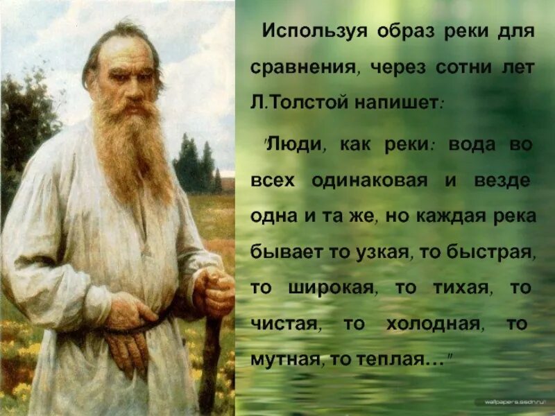 Человек подобен реке. Образ реки в литературе. Водяной в литературе. Люди как реки толстой. Люди как реки толстой цитата.