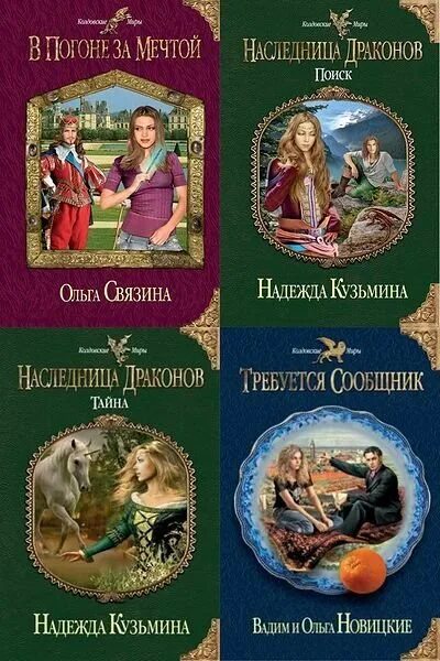 Книга наследница драконов читать. Наследница драконов книга.