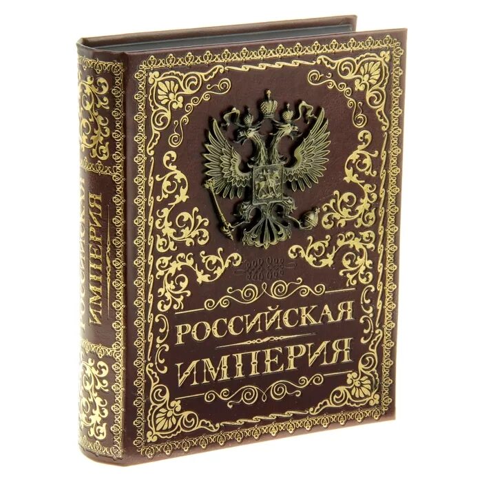 Время быть русским книга. Шкатулка книга. Шкатулка Российской империи. Книга Российская Империя. Старинные книги.