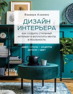 Литература для дизайнеров интерьера