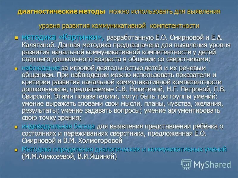 Развитие методики в россии. Диагностические методики. Методология диагностики. Методы диагностики коммуникативной компетентности. Методики для диагностики дошкольников.