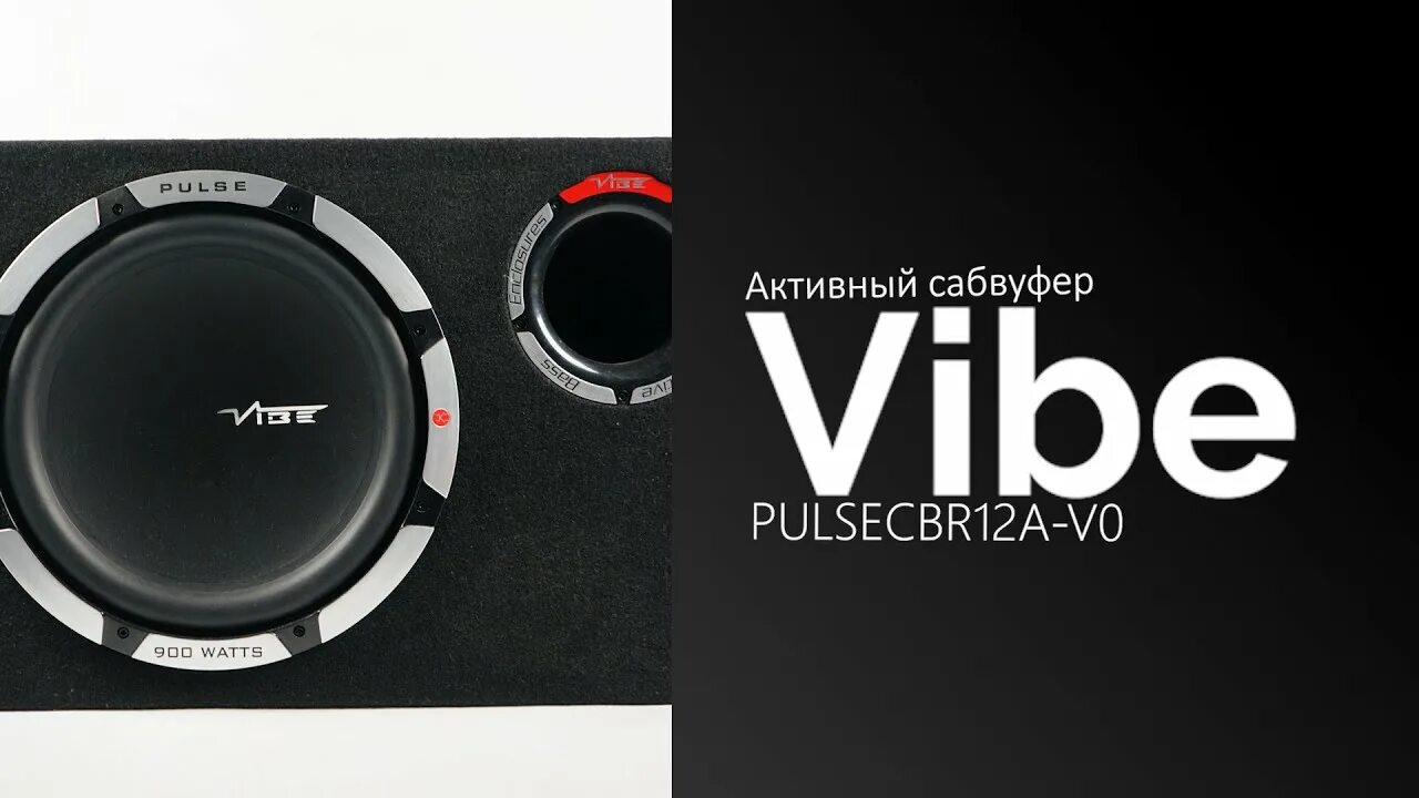 Vibe обзор. Сабвуфер Vibe Pulse 12v 0. Сабвуфер Vibe slickcbr12-v0. Сабвуфер Vibe pulsecbr12a-v0. Сабвуфер Vibe 12 активный.