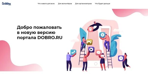 Волонтерство добро ру. Добро ру. Добро.ru волонтеры. Добро в России. Доброго рф сайт