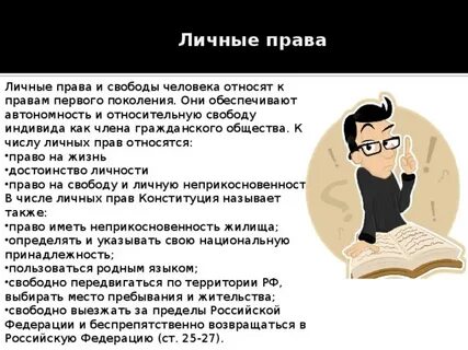 Личными правами человек обладает