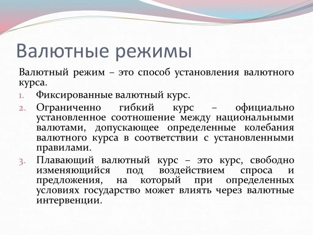 Установления валютного курса. Режимы валютных счетов. Режимы валютных курсов. Типы валютных режимов. Режимы валютных курсов виды.