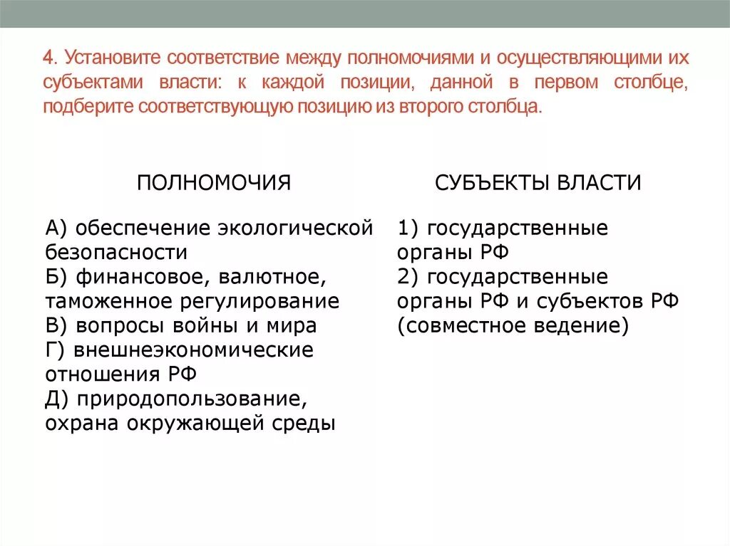 Установите соответствие между полномочиями. Установите соответствие между полномочиями и субъектами. Соответствие полномочий и субъектов государственной власти. Установите соответствие субъекты власти и их.