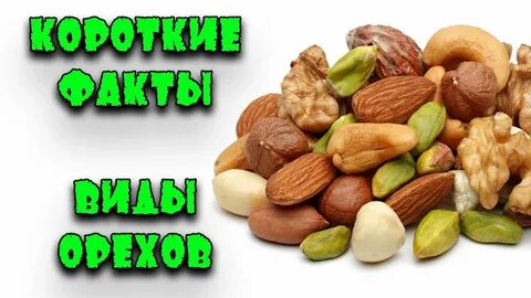 Орехи список