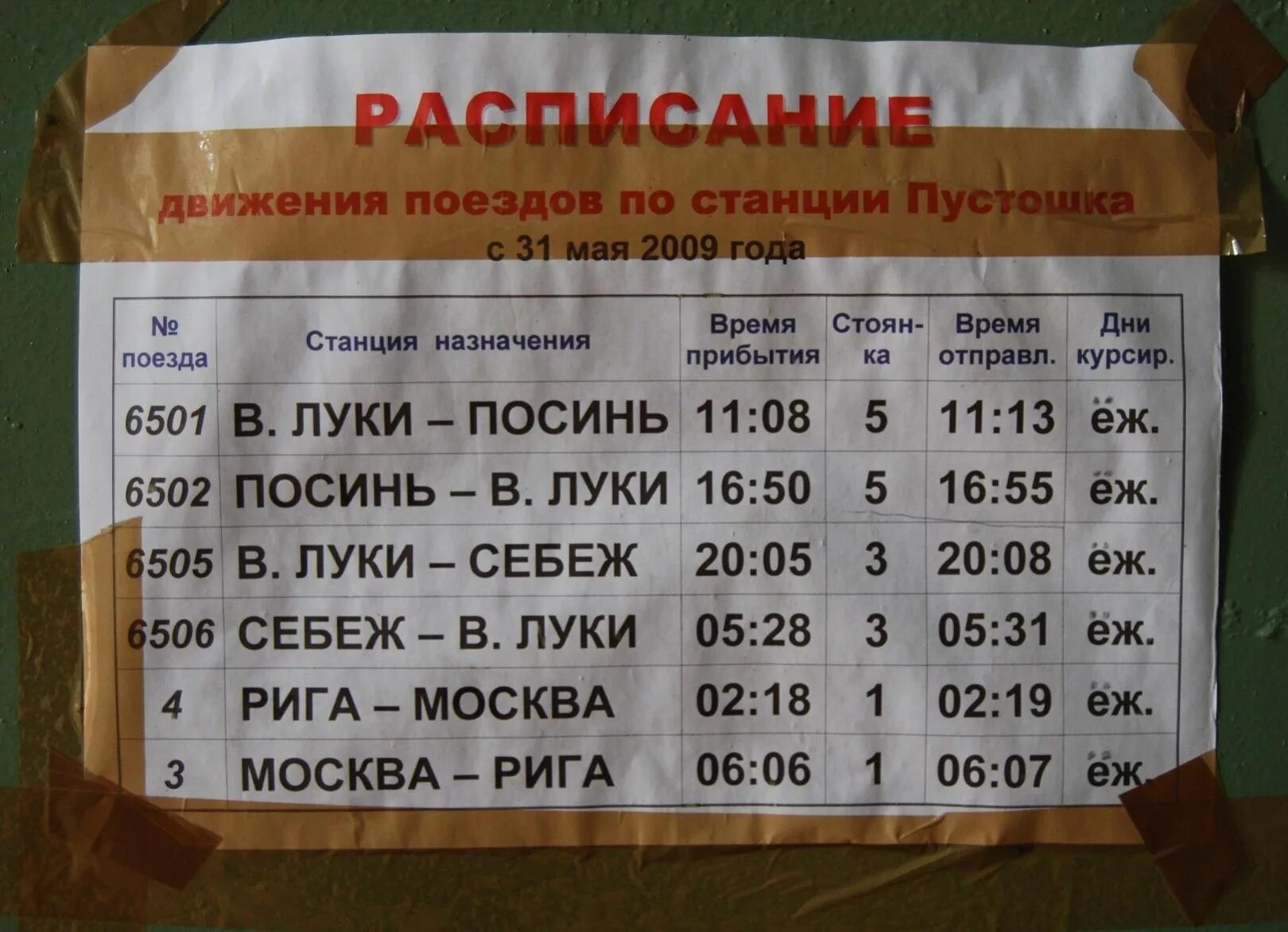 Расписание спб г. Расписание движения поездов. Расписание поездов. Расписание поездов Великие Луки. Великие Луки СПБ поезд расписание.