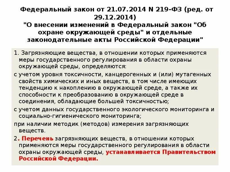 219 ФЗ закон. Федеральный закон 219ф3. Федеральный закон от 21.07.2014 n 219-ФЗ. ФЗ-219 В ФЗ-7 «об ООС»,. 219 фз изменения