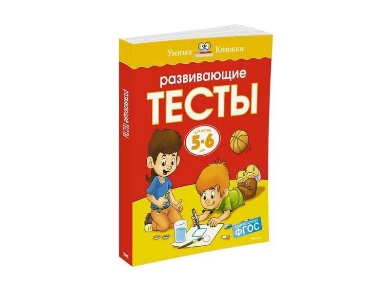 Развивающие тесты 1. Умная книжка.тесты. 5-6 Лет. Умные книжки тесты для детей 5-6 лет. Земцова о.н. "тесты.5-6 лет". Умные книжки тесты для детей Земцова.