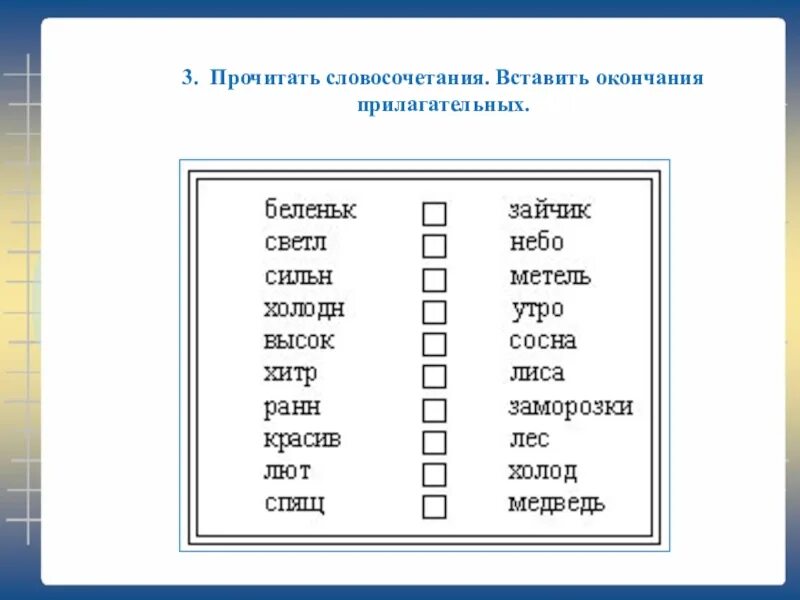 Словосочетание к слову конец. Окончания прилагательных 3 класс упражнения. Окончания прилагательных 3 класс карточки. Задания на окончания прилага. Вставить окончание при.