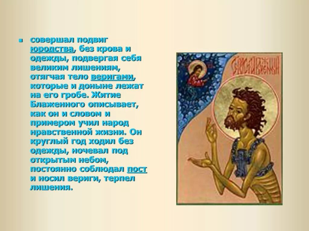 Юродивый значение