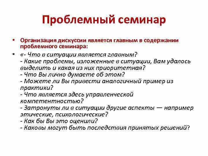 Признаки семинара. Особенности семинара. Проблемный семинар пример. Понятие «семинар»..