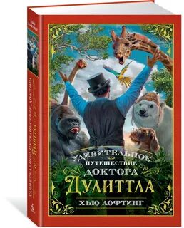 Путешествия доктора дулиттла отзывы