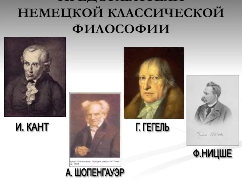 Идеи немецкой философии. Немецкая классическая философия кант Гегель. Немецкая неклассическая философия представители. Классическая философия представители. Немецкие философы представители.