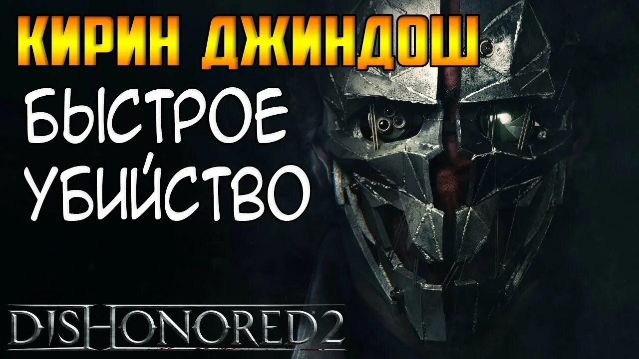 Dishonored 2 джиндош. Dishonored 2 солдаты Джиндоша. Кирин Джиндош Dishonored 2. Часовой солдат Кирина Джиндоша. Устранить Кирина Джиндоша.