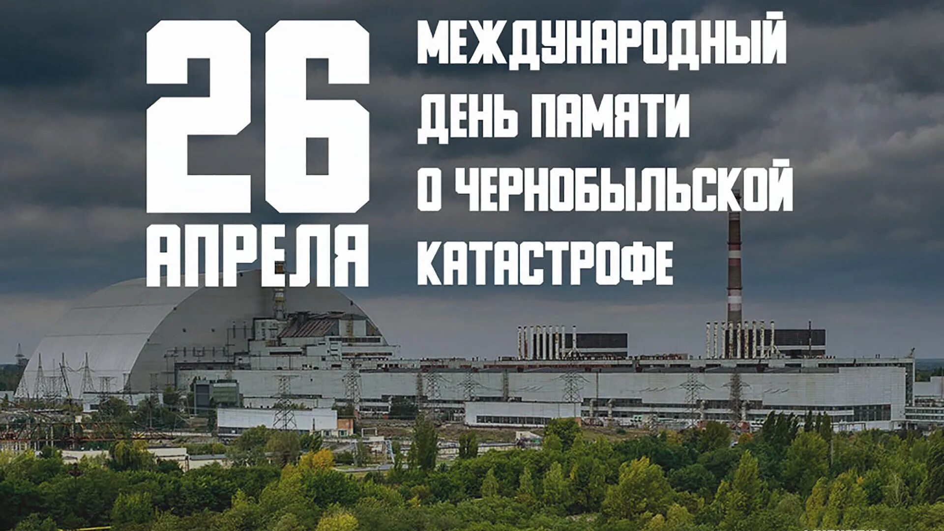 Трагедия Чернобыльской АЭС 1986. Чернобыль 26.04.1986. 26 Апреля – день участников ликвидации аварии на ЧАЭС. Авария на Чернобыльской АЭС 26 апреля 1986 года.