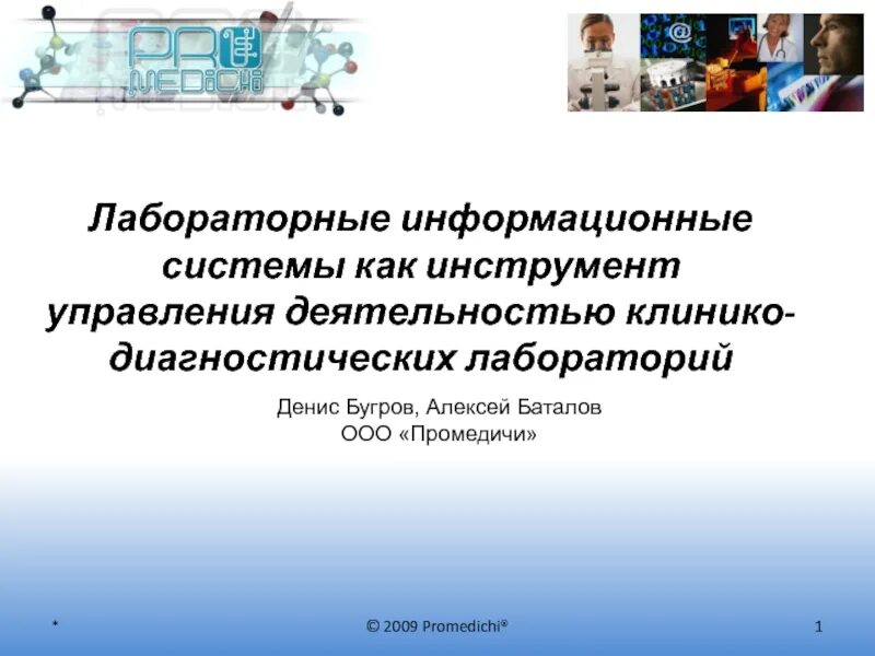 Управление лабораторной информационной системой. Лабораторная информационная система. лабораторная информационная система лис. лабораторные в информационных универах. риски лабораторной информационной системы.