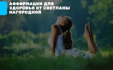 Слушать аффирмации на исцеление для женщин