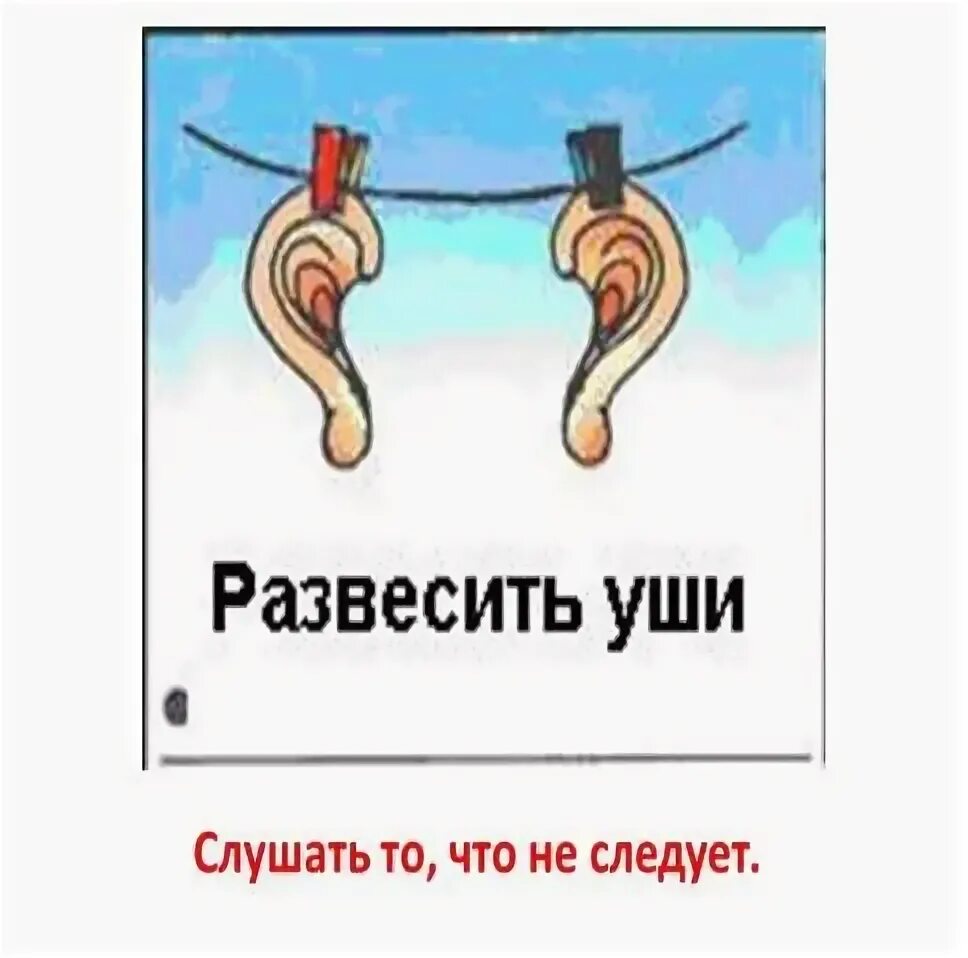 Развесили уши объяснить выражение. Развесить уши. фразеологизм развесить уши. фразеологизм развесить уши рисунок. что означает развесить уши.
