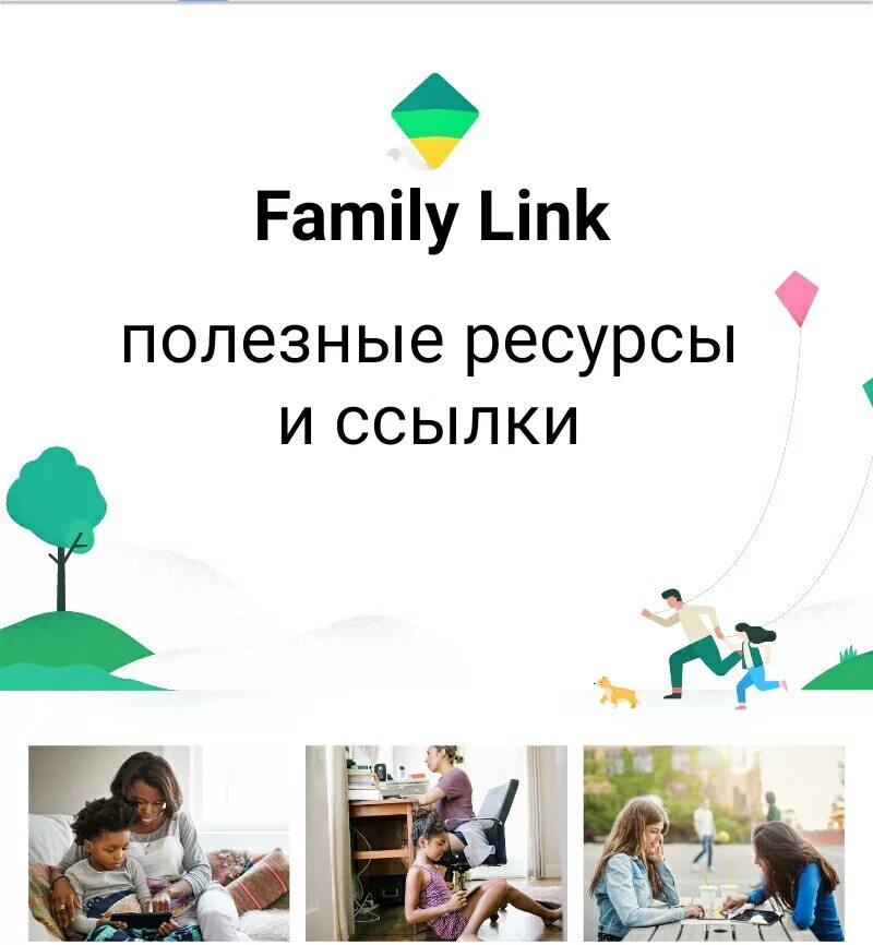 Родительский контроль google family link. Фэмили линк. Приложение Family link. Фото Family link. Family link для родителей.