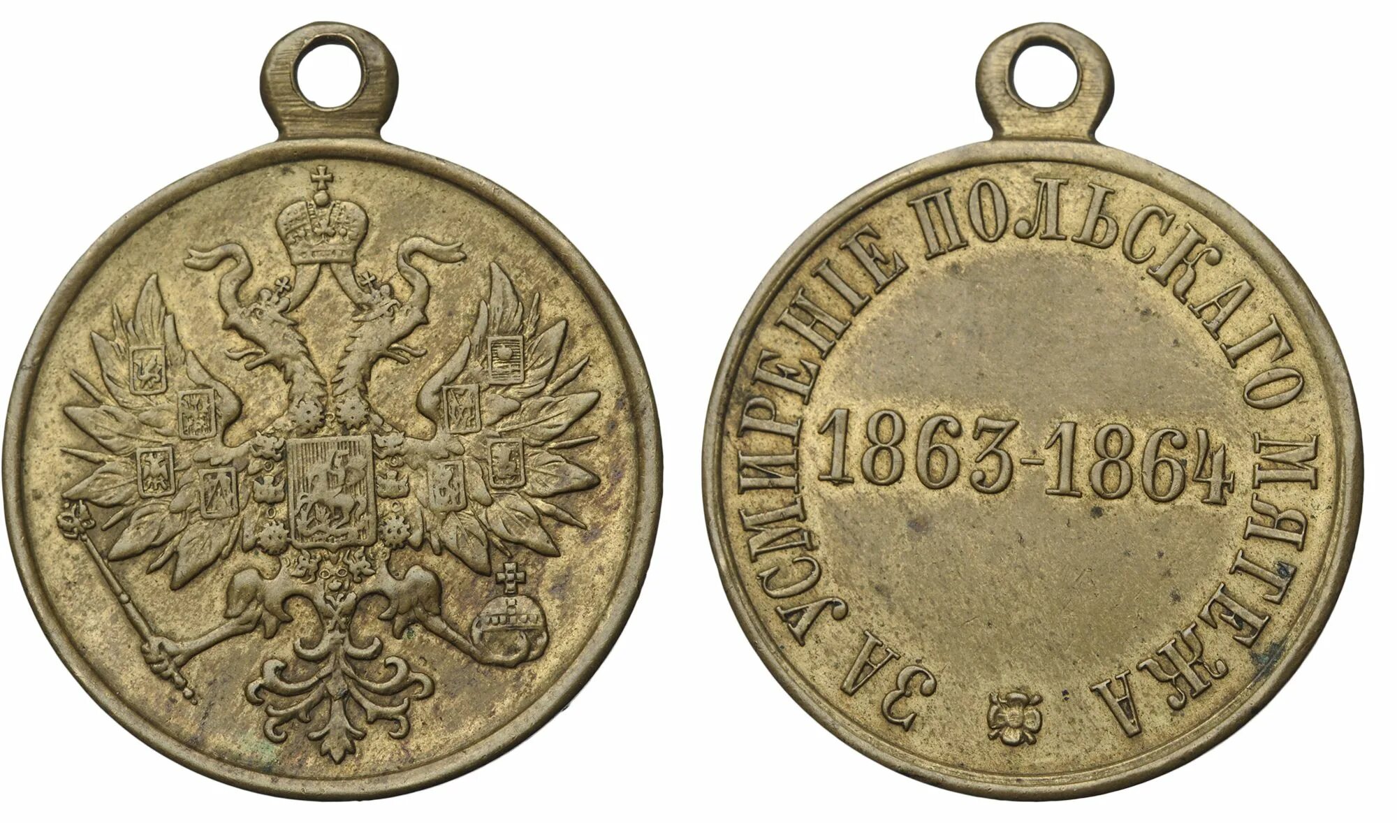 медаль российской империи за усмирение польского мятежа 1863. россия медаль за усмирение польского мятежа 1863 1864. медаль российской империи за усмирение польского мятежа 1863. усмирение польского восстания медаль. медаль «за усмирение польского мятежа 1863-1864 гг.
