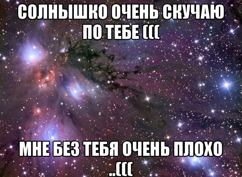 Буду очень очень скучать. Мне плохо без тебя. Мне чень пдохо БЕЗТЕБЯ. Очень очень плохо без тебя. Слушать песни скучаю без тебя