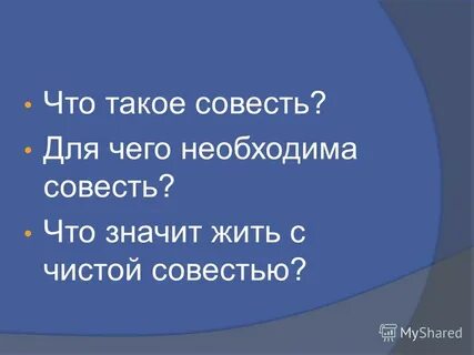 Совесть что это такое