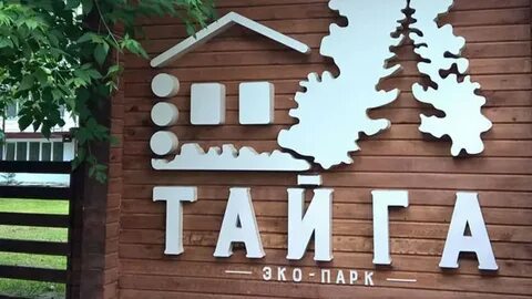 Таежная тюмень