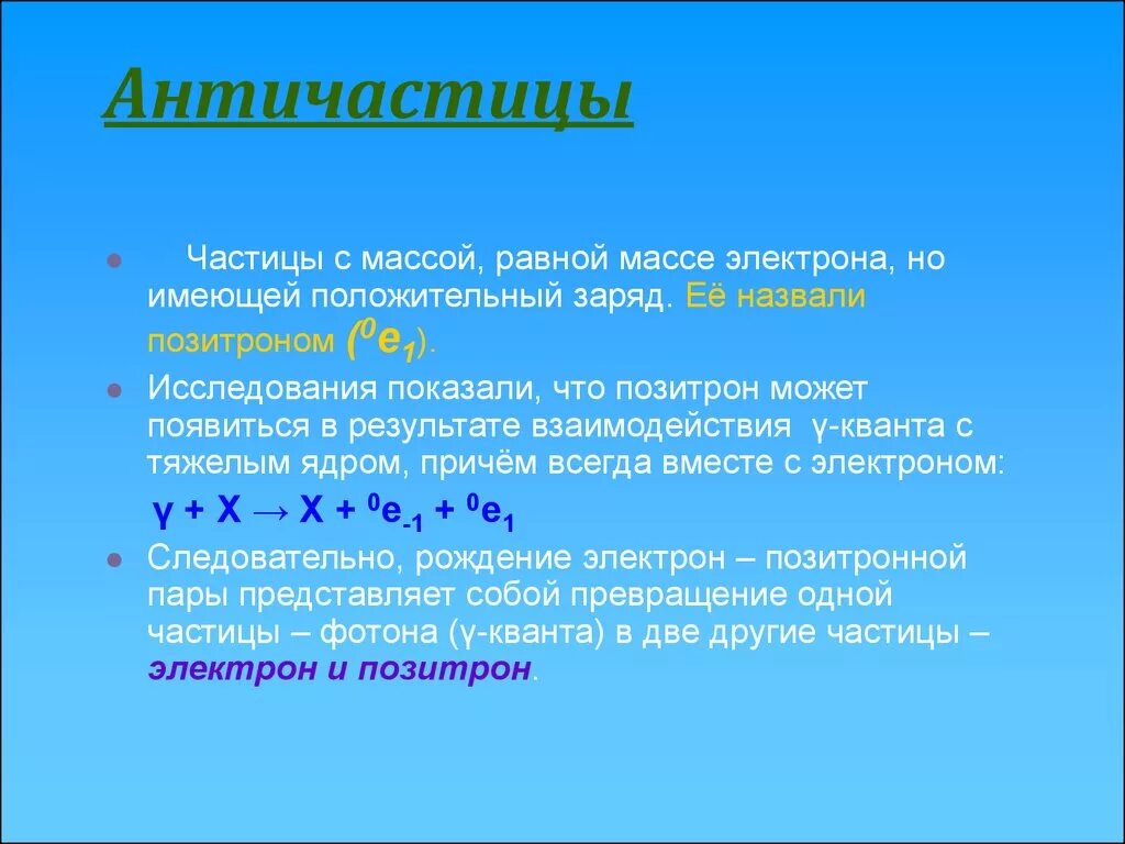 Запишите названия частиц. Античастицы. Частицы и античастицы. Позитрон античастица электрона. Элементарные частицы античастицы.