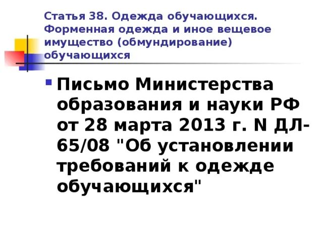 Об установлении требований к одежде обучающихся. Об установлении требований к одежде обучающихся