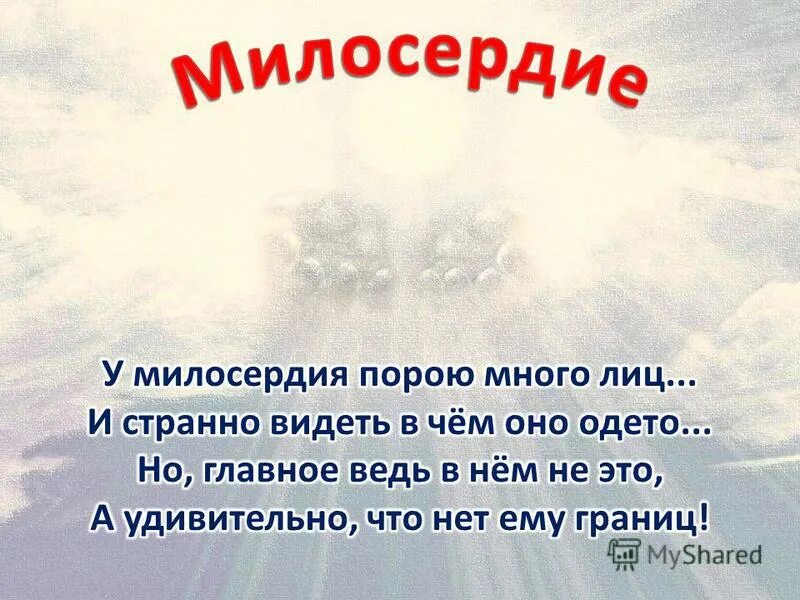 Зачем сострадание. Проект Милосердие. Доклад о милосердии 4 класс. Милосердие и доброта вывод. Милосердие и сострадание презентация.