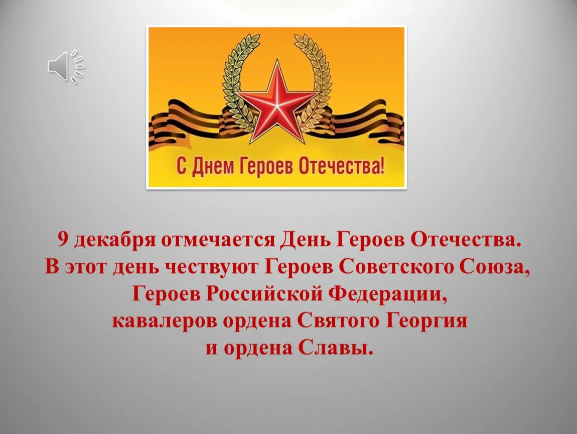 Мероприятия о героях