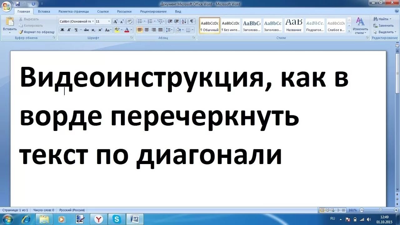 Как зачеркнуть слово в тексте ворд. Перечеркнуть текст в Ворде. Как зачеркнуть слово в Ворде. Как перечеркнуть слово в Ворде. Ворд зачеркнуть слова в тексте.