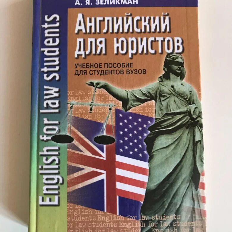 Учебник английского университет. Английский язык для юристов. Зеликман английский для юристов. Английский для юристов учебник. Английский для юристов учебник Зеликман.