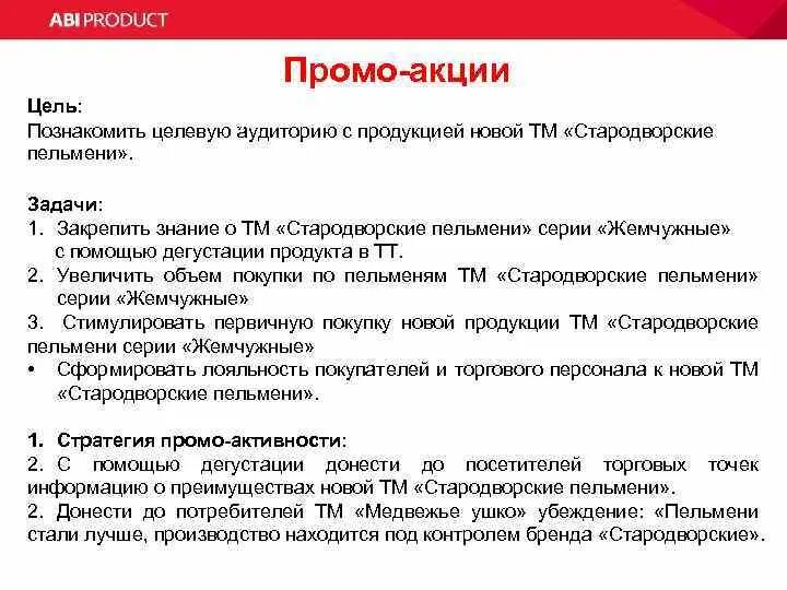 Задачи промо акции. Цели промо акции. Цели промо мероприятий. Целевая аудитория пельменей. Цель акции жизнь